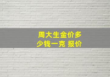 周大生金价多少钱一克 报价